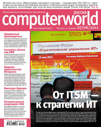 Открытые системы — Журнал Computerworld Россия №14/2011