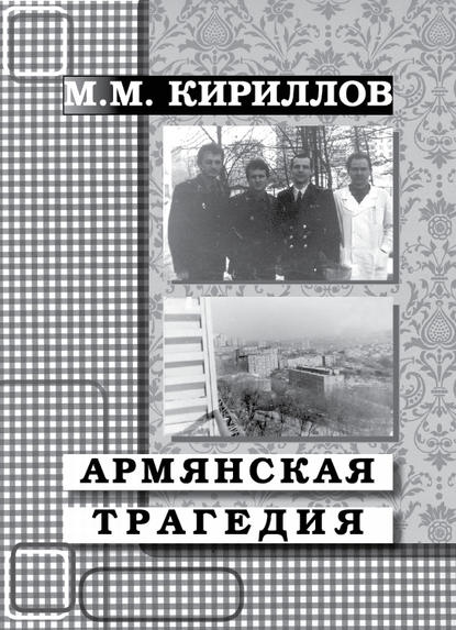 

Армянская трагедия. Дневник врача (декабрь 1988 г. – январь 1989 г.)