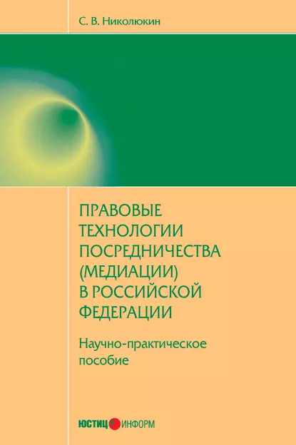 Обложка книги Правовые технологии посредничества (медиации) в Российской Федерации: научно-практическое пособие, Станислав Вячеславович Николюкин