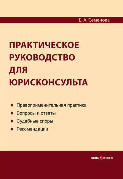 Обложка книги Практическое руководство для юрисконсульта, Е. А. Семенова