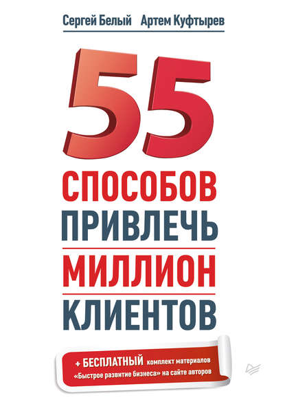 Артем Куфтырев - 55 способов привлечь миллион клиентов