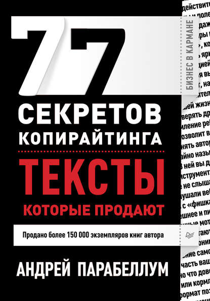 Андрей Алексеевич Парабеллум - 77 секретов копирайтинга. Тексты, которые продают