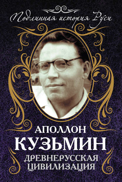 Аполлон Григорьевич Кузьмин - Древнерусская цивилизация