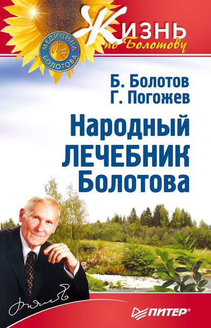 Борис Болотов — Народный лечебник Болотова