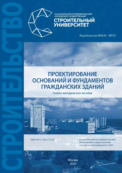 Обложка книги Проектирование оснований и фундаментов гражданских зданий, Е. М. Грязнова