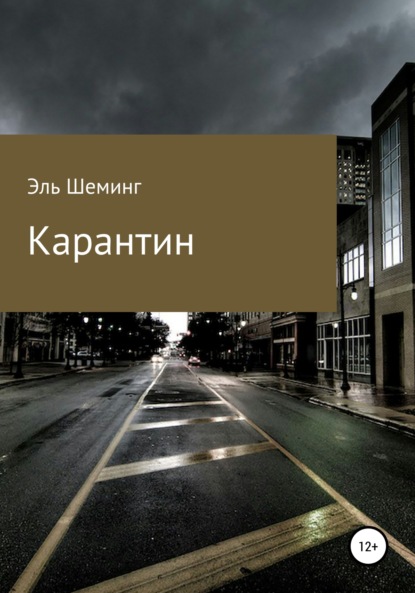 Эль Шеминг — Карантин