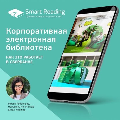 

Корпоративная электронная библиотека: как это работает в Сбербанке