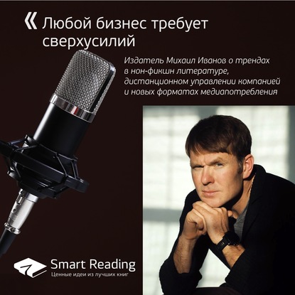 

Михаил Иванов. Любой бизнес требует сверхусилий