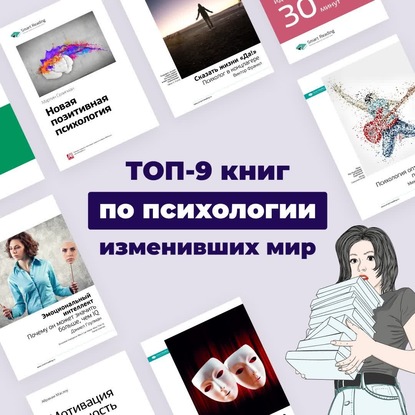 

Топ-9 книг по психологии, изменивших мир