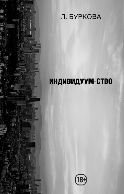 

Индивидуум-ство