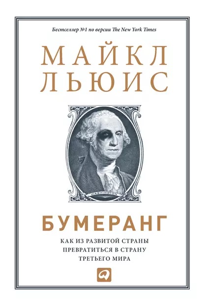 Обложка книги Бумеранг. Как из развитой страны превратиться в страну третьего мира, Майкл Льюис