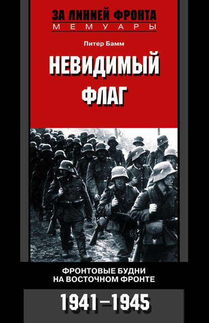 Питер Бамм — Невидимый флаг. Фронтовые будни на Восточном фронте. 1941-1945