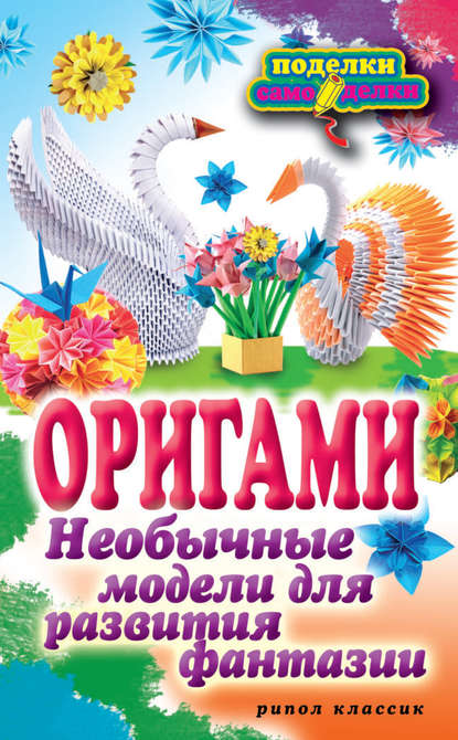 Н. К. Ильина — Оригами. Необычные модели для развития фантазии