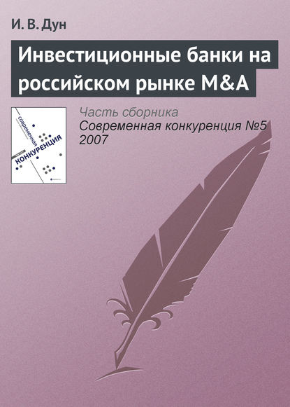 И. В. Дун — Инвестиционные банки на российском рынке M&A