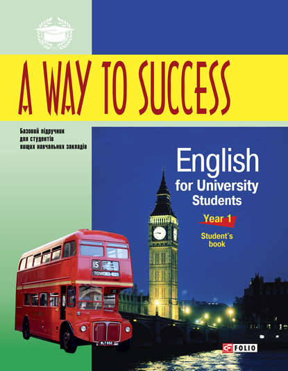Н. В. Тучина — A Way to Success: English Grammar for University Students. Year 1. Student’s book