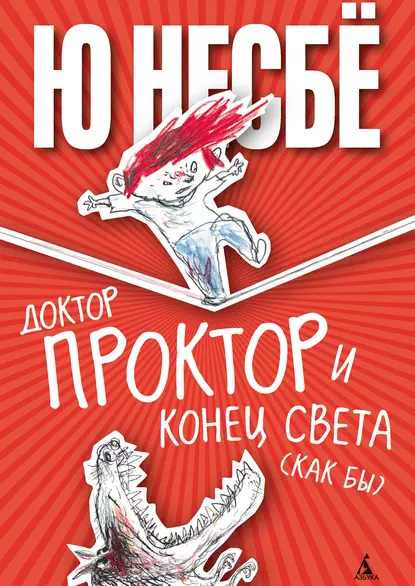 Обложка книги Доктор Проктор и конец света (как бы), Ю Несбё