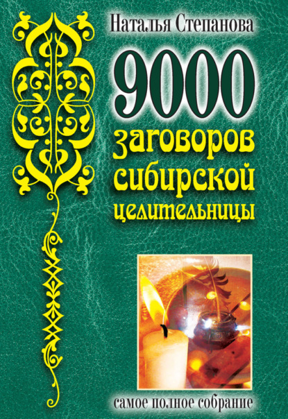 

9000 заговоров сибирской целительницы. Самое полное собрание