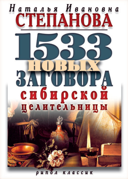 

1533 новых заговора сибирской целительницы