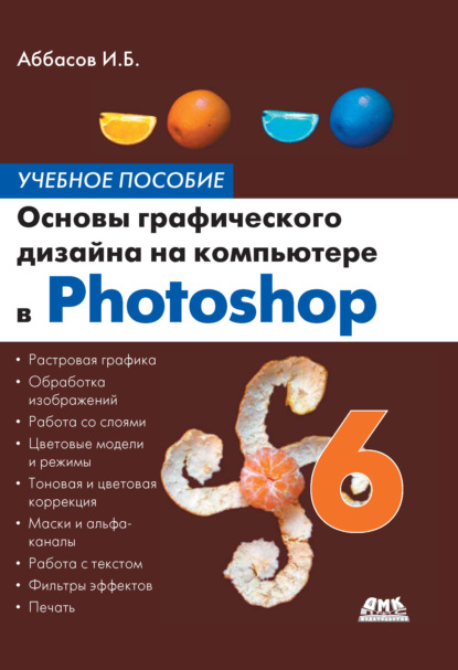 Основы графического дизайна на компьютере в Photoshop CS6. Учебное пособие И. Б. Аббасов