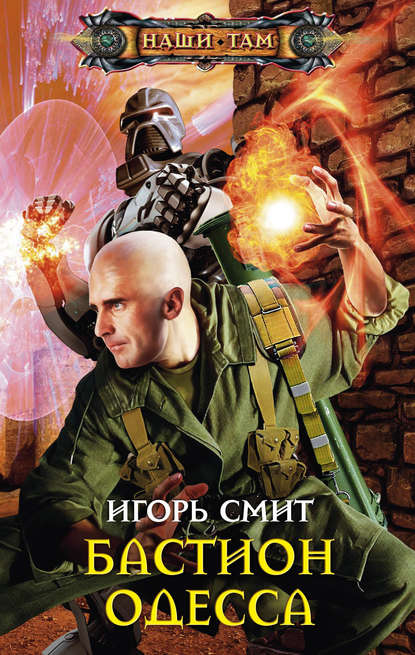 Игорь Смит — Бастион Одесса