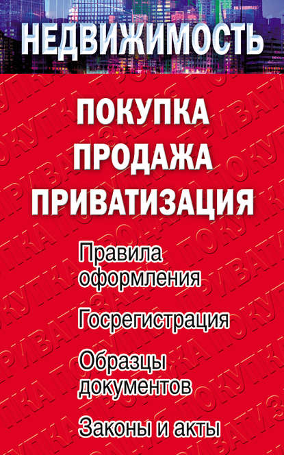 Группа авторов - Недвижимость: покупка, продажа, приватизация