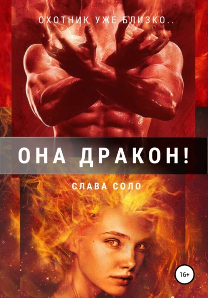 

Она дракон!