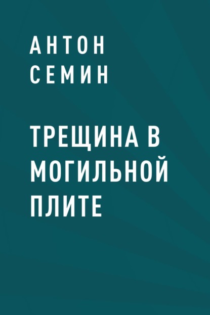 

Трещина в могильной плите