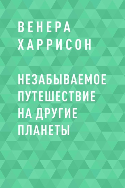 Харрисон Венера - Незабываемое путешествие на другие планеты