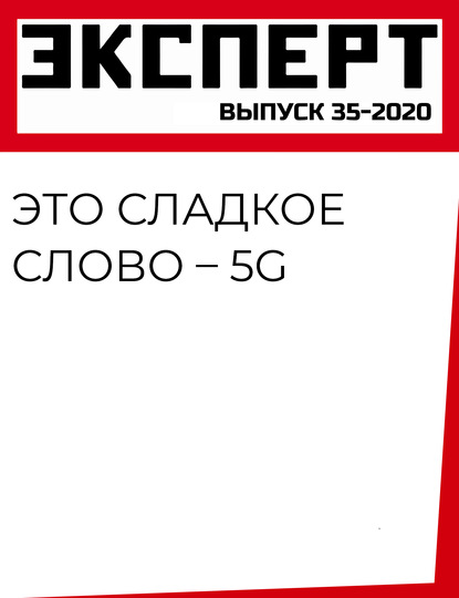 Это сладкое слово – 5G