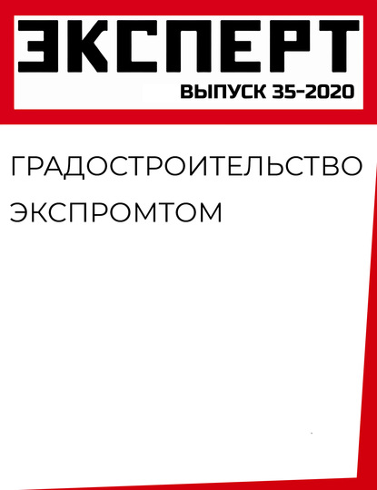 

Градостроительство экспромтом