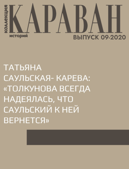 Записала Ирина Зайчик — ТАТЬЯНА САУЛЬСКАЯ- КАРЕВА: «ТОЛКУНОВА ВСЕГДА НАДЕЯЛАСЬ, ЧТО САУЛЬСКИЙ К НЕЙ ВЕРНЕТСЯ»