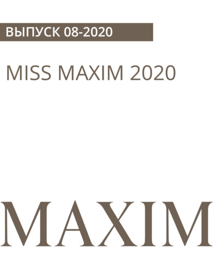 Рыбик, Егор Максимов — MISS MAXIM 2020