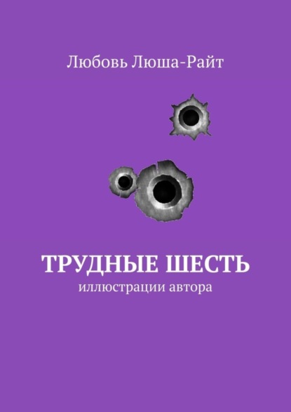 Любовь Люша-Райт - Трудные шесть. Иллюстрации автора