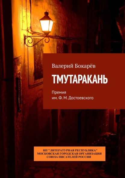 Валерий Бокарёв — Тмутаракань. Премия им. Ф. М. Достоевского