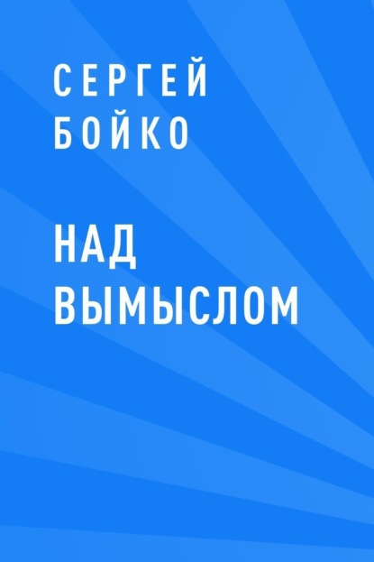 

Над вымыслом