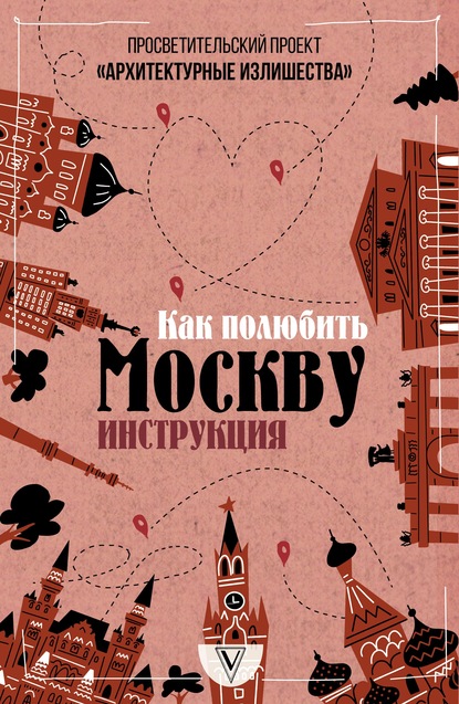 Павел Гнилорыбов — Архитектурные излишества: как полюбить Москву. Инструкция