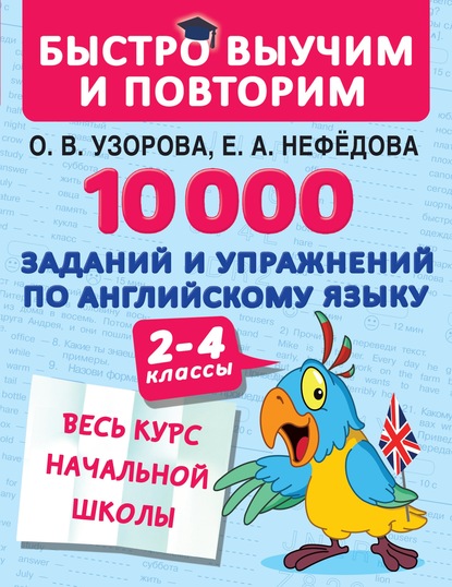 О. В. Узорова - 10 000 заданий и упражнений по английскому языку. 2–4 классы