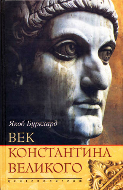 Якоб Буркхард — Век Константина Великого