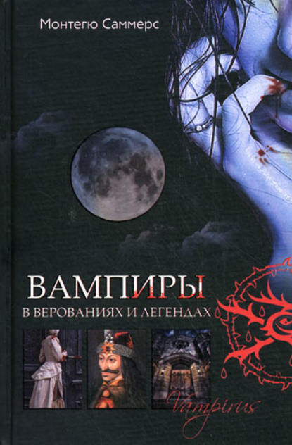 Вампиры в верованиях и легендах (Монтегю Саммерс). 2010г. 