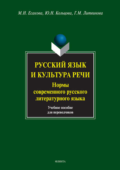 Русский язык и культура речи. Нормы современного русского литературного языка. Учебное пособие для переводчиков (М. Н. Есакова). 2017г. 