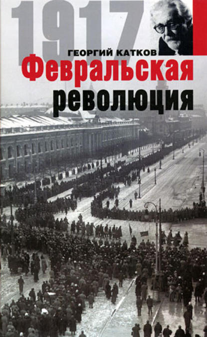 Георгий Михайлович Катков - Февральская революция