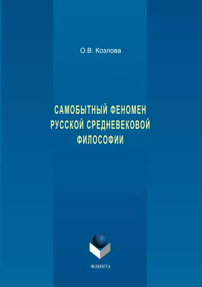 Обложка книги Самобытный феномен русской средневековой философии, О. В. Козлова