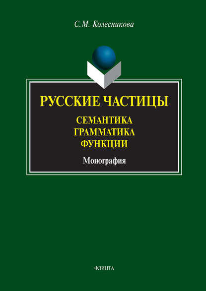 С. М. Колесникова - Русские частицы. Семантика. Грамматика. Функции