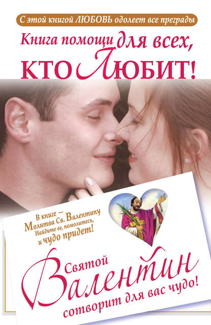 Ганна Шпак - Книга помощи для всех, кто любит. Святой Валентин сотворит для вас чудо