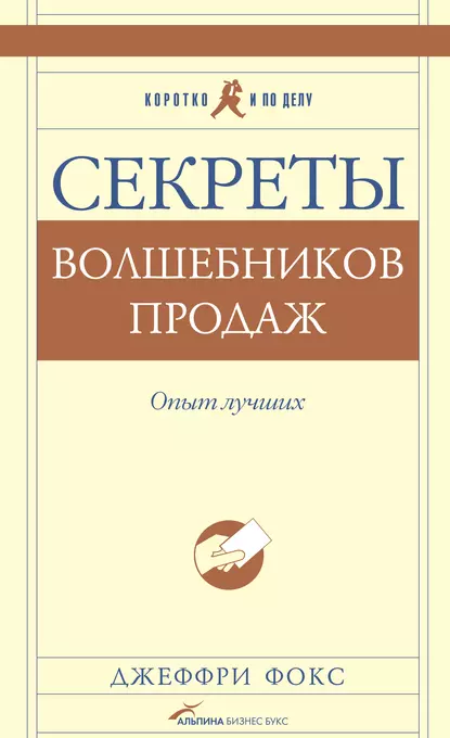 Обложка книги Секреты волшебников продаж. Опыт лучших, Джеффри Дж. Фокс