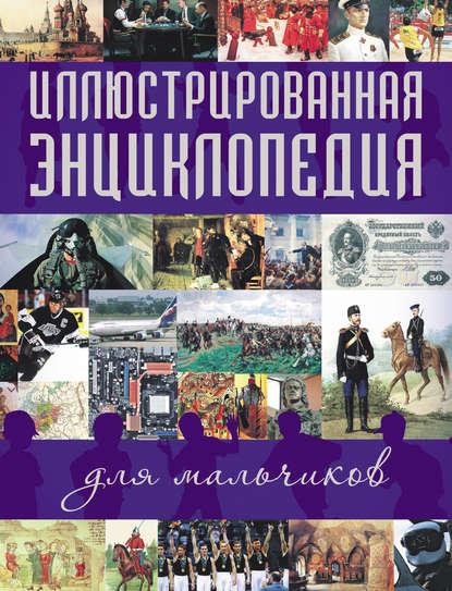 Группа авторов - Иллюстрированная энциклопедия для мальчиков