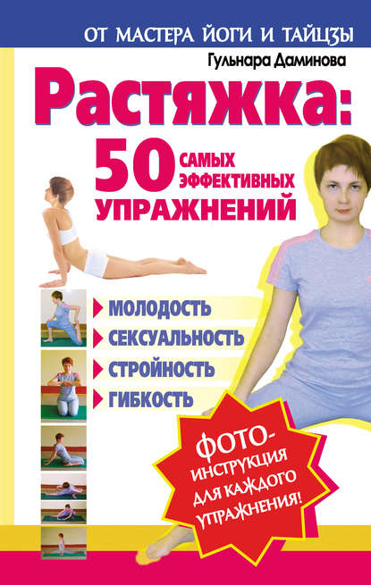 Гульнара Даминова — Растяжка: 50 самых эффективных упражнений