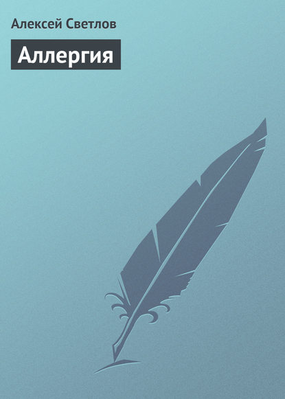 Алексей Светлов — Аллергия
