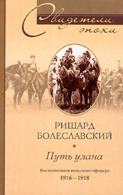 Ришард Болеславский — Путь улана. Воспоминания польского офицера. 1916-1918