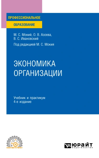 Обложка книги Экономика организации 4-е изд., пер. и доп. Учебник и практикум для СПО, Ольга Валентиновна Азоева